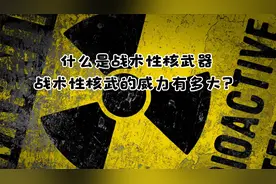 什么是战术性核武器？战术性核武的威力有多大？视频封面