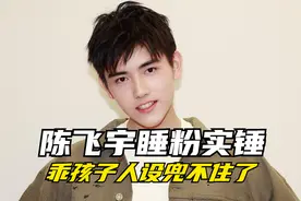 陈飞宇睡粉被实锤，还被割韭菜，陈凯歌兜不住了，立假人设不长久视频封面