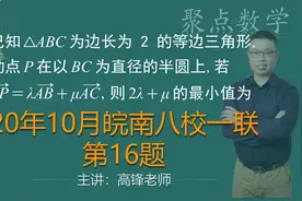 【聚点数学】向量等和线问题—皖南八校一联第16题#学浪计划视频封面