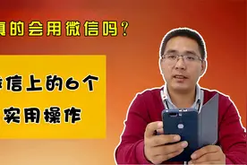 你真的会用微信吗？这6个实用操作，全知道的是高手