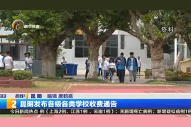 昆明发布各级各类学校收费通告视频封面