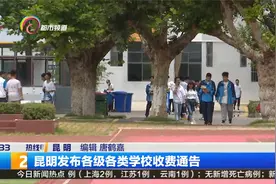 昆明发布各级各类学校收费通告视频封面