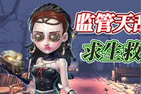 第五人格：监管技能无效化！新求生者“咒术师”实战技能介绍视频封面