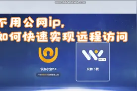 不用公网ip，如何用NAS来实现远程访问，节点小宝如何使用视频封面