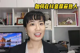 如何在抖音屏蔽熟人？教你两招让你彻底放飞@DOU+小助手