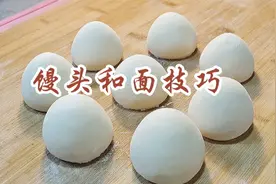 怎么做馒头容易揭皮？面点师教你和面技巧，蓬松劲道，轻松揭皮视频封面