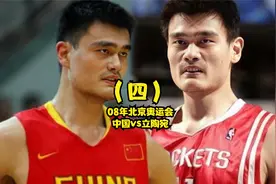 （四）08年奥运中国vs立陶宛，姚明国家队最后一战，中国男篮巅峰视频封面