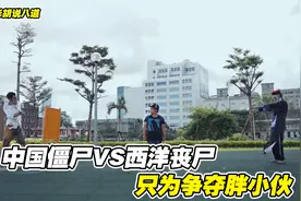 外国丧尸大战中国僵尸，只为一口吃的，结局却令人捧腹大笑！视频封面