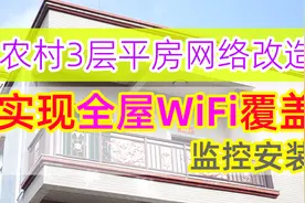 农村家庭网络改造！3层实现全屋WiFi覆盖！让老人家也能轻松刷剧视频封面