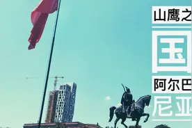 山鹰之国阿尔巴尼亚，一起去看看我们曾经最好的朋友现在的样子？视频封面