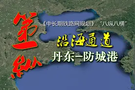沿海高铁，连接中国东部沿海地区，八横八纵第一纵视频封面