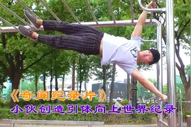 健身帅小伙创造引体向上世界纪录，来看他有多厉害，你能做几个视频封面