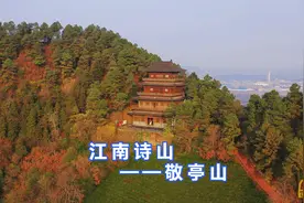江南诗山-敬亭山引诗人无数，宣城画派初创之地，陈毅都赋诗一首视频封面