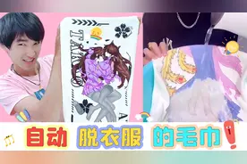 在毛巾上浇热水，“美女衣服”真能自动消失？小伙看一下竟流鼻血视频封面