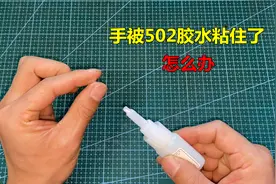 手被502胶水粘住了怎么办？教你2个好方法，立马就能分开