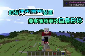 MC我的世界：我得到了自由重塑装置，可以随意改变身体