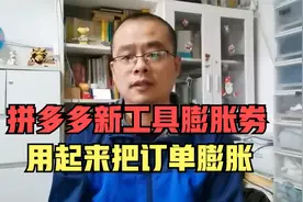 拼多多新推出来膨胀劵工具，用起来把订单膨胀一下视频封面