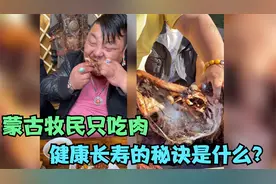 蒙古牧民一辈子只吃肉不吃蔬菜，却比任何人都健康，秘诀是什么？视频封面