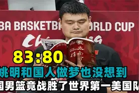 83:80，姚明和国人做梦也没想到，中国男篮竟赢了世界第一美国队视频封面