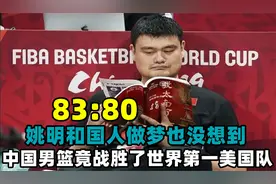 83:80，姚明和国人做梦也没想到，中国男篮竟赢了世界第一美国队视频封面