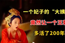 一个妃子的“大姨妈”，竟然让一个王朝多活了两百年视频封面