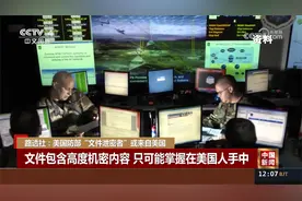 路透社：美国防部“文件泄密者”或来自美国视频封面