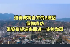 淮安或将合并的2城区，假如成功，淮安有望迎来再进一步的发展视频封面