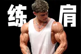 5招帮你打造3D宽肩，让肩膀增宽个3厘米