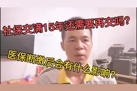 社保交满15年还需要再继续交吗？如果你的医保断缴后会有什么影响视频封面