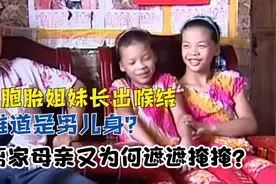 双胞胎姐妹长出喉结，难道是男儿身？离家母亲又为何遮遮掩掩？视频封面