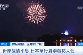 祈愿疫情平息 日本举行夏季烟花大会 两百多地同时进行视频封面