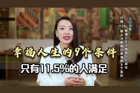 幸福人生的9个条件，能满足其中5个，你就已经很厉害了视频封面