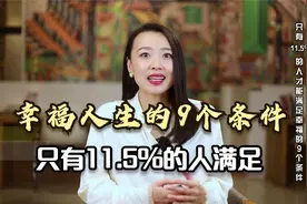 幸福人生的9个条件，能满足其中5个，你就已经很厉害了视频封面