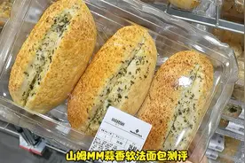 山姆新品MM蒜香软法面包测评，芝士奶酪爱好者这款要冲！视频封面