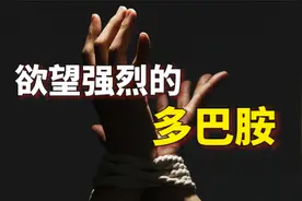 人类身上有一种可怕的东西叫做：多巴胺！你被它操纵了吗？