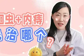 肛肠科看诊查出有蛔虫和内痔！先治哪个？视频封面
