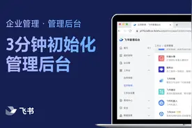 飞书管理员学堂：3分钟掌握如何初始化管理后台，高效组建团队！