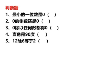 最小的一位数是0吗？老师告诉你答案，很多人不理解视频封面