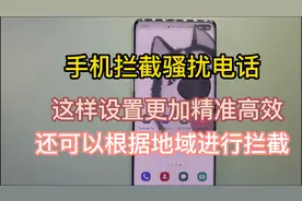 三星手机正确设置拦截骚扰电话的方法，还可以按照地域拦截电话视频封面