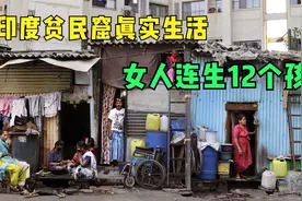 印度贫民窟真实生活，女人连生12个孩子，捡垃圾为生还要交保护费视频封面