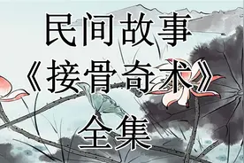 民间故事: 《接骨奇术》全集视频封面