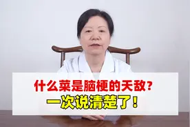什么菜是脑梗的天敌？一次说清楚了！视频封面