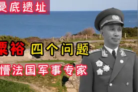 粟裕将军参观诺曼底登陆遗址，四个问题问懵法国专家，自己找答案视频封面