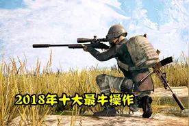 绝地求生：2018年十大最牛狙击枪，连世界第一，都没资格上榜