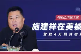 施建祥在美被抓！曾在华集资诈骗434亿，致4万投资者血本无归视频封面