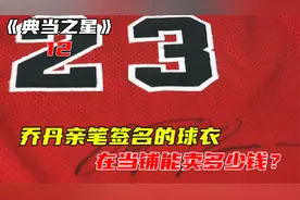 一件NBA巨星乔丹亲笔签名的原味球衣，在当铺能卖多少钱？视频封面