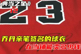 一件NBA巨星乔丹亲笔签名的原味球衣，在当铺能卖多少钱？视频封面