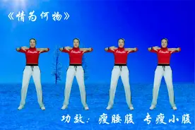 火爆瘦腰腹操《情为何物》动感又好听男女对唱，时尚健身完整版视频封面
