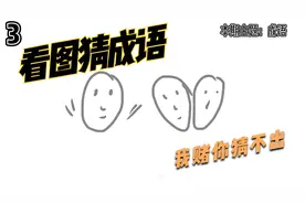 魔性的你画我猜，你能猜对第几题，这些成语你都知道吗？视频封面
