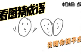 魔性的你画我猜，你能猜对第几题，这些成语你都知道吗？视频封面